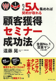たった５人集めれば契約が取れる！顧客獲得セミナー成功法